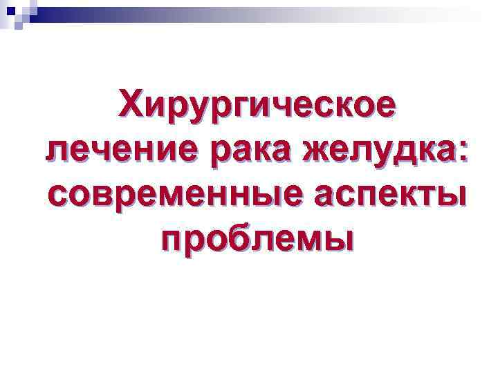 Хирургическое лечение рака желудка: современные аспекты проблемы 