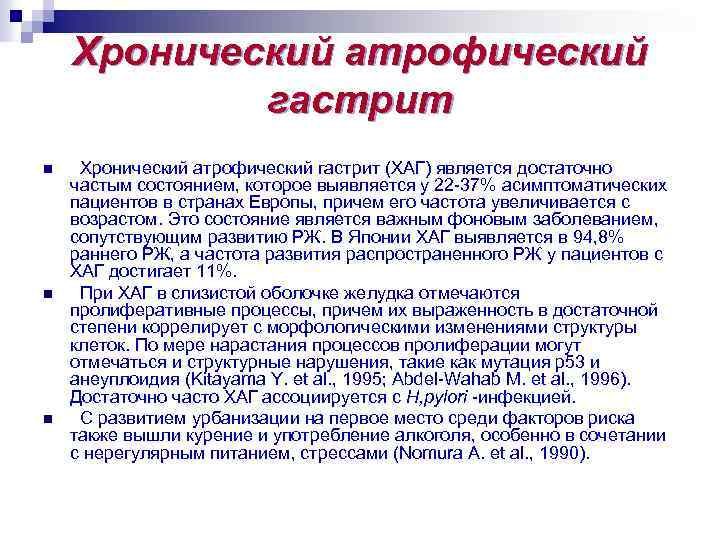 Хронический атрофический гастрит n n n Хронический атрофический гастрит (ХАГ) является достаточно частым состоянием,