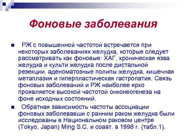 Фоновые заболевания n n РЖ с повышенной частотой встречается при некоторых заболеваниях желудка, которые