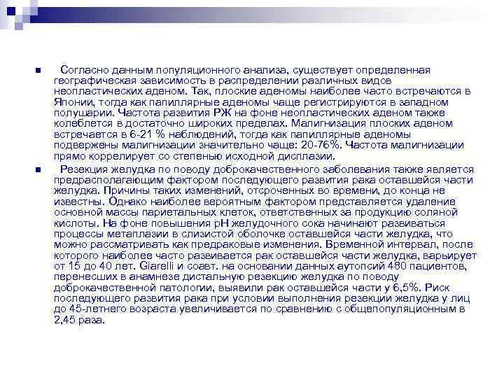 n n Согласно данным популяционного анализа, существует определенная географическая зависимость в распределении различных видов