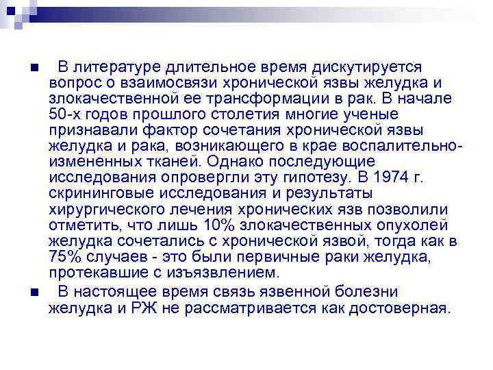n n В литературе длительное время дискутируется вопрос о взаимосвязи хронической язвы желудка и