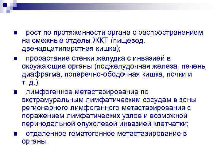 n n рост по протяженности органа с распространением на смежные отделы ЖКТ (пищевод, двенадцатиперстная