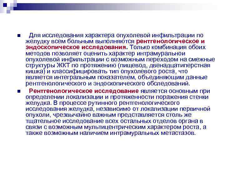 n n Для исследования характера опухолевой инфильтрации по желудку всем больным выполняются рентгенологическое и