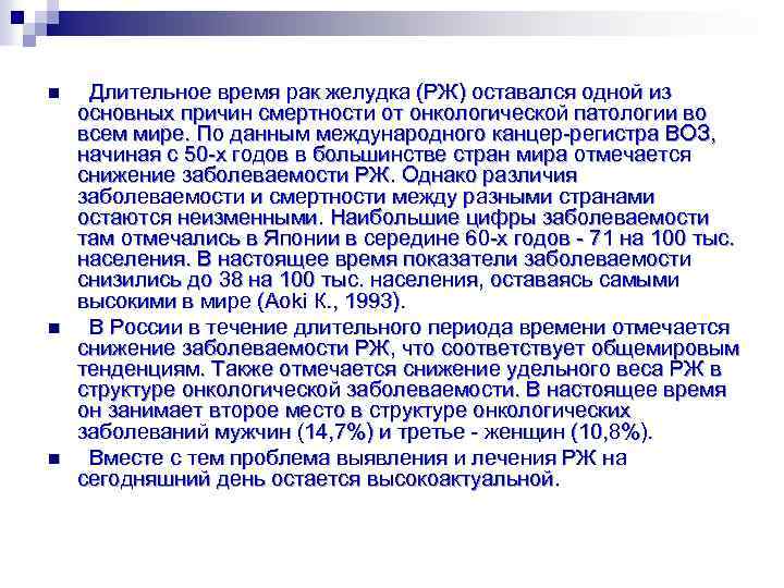 n n n Длительное время рак желудка (РЖ) оставался одной из основных причин смертности
