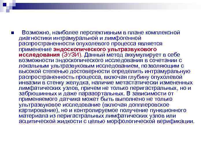 n Возможно, наиболее перспективным в плане комплексной диагностики интрамуральной и лимфогенной распространенности опухолевого процесса