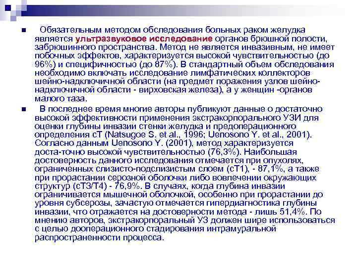 n n Обязательным методом обследования больных раком желудка является ультразвуковое исследование органов брюшной полости,