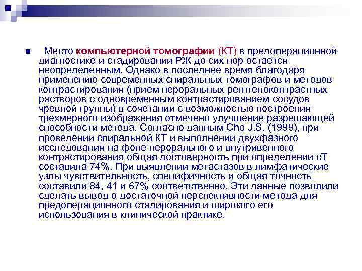 n Место компьютерной томографии (КТ) в предоперационной диагностике и стадировании РЖ до сих пор