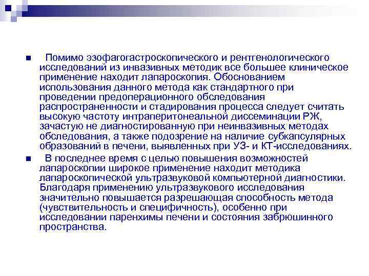 n n Помимо эзофагогастроскопического и рентгенологического исследований из инвазивных методик все большее клиническое применение