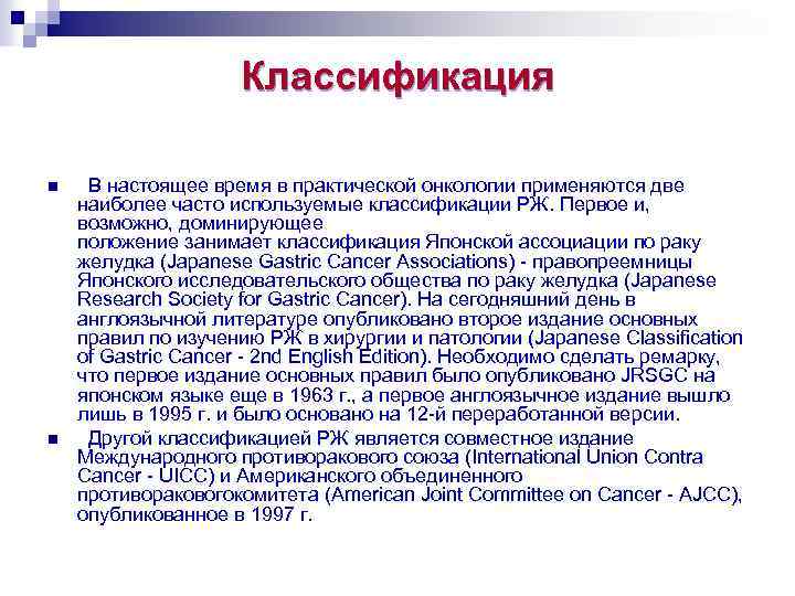Классификация n n В настоящее время в практической онкологии применяются две наиболее часто используемые