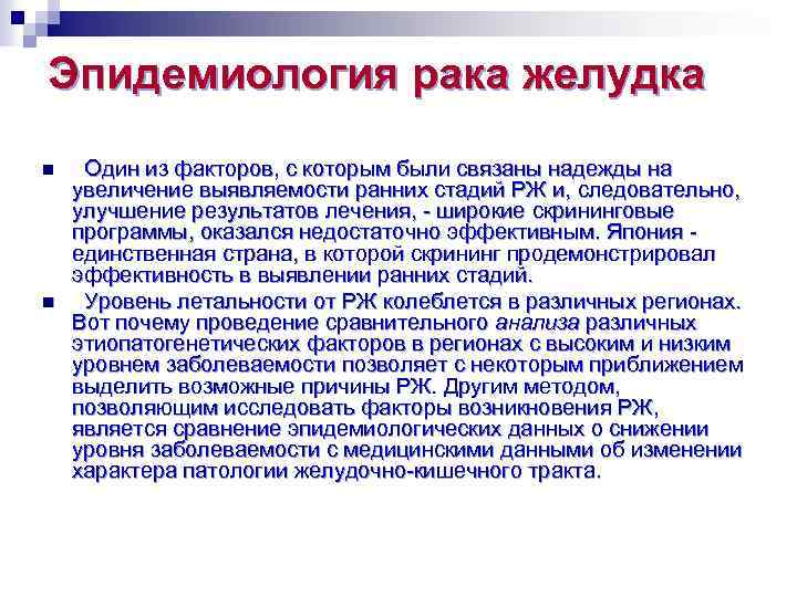Эпидемиология рака желудка n n Один из факторов, с которым были связаны надежды на
