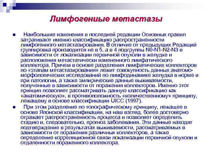 Лимфогениые метастазы n n Наибольшие изменения в последней редакции Основных правил затрагивают именно классификацию