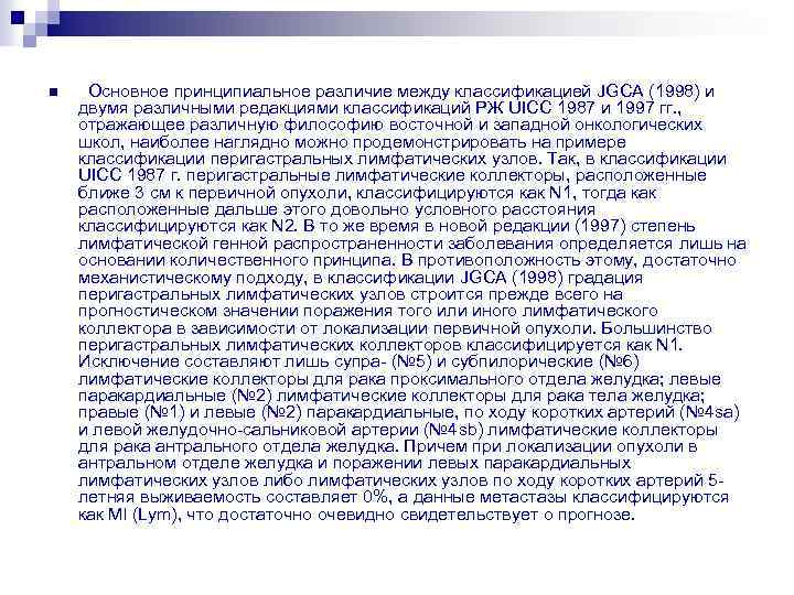 n Основное принципиальное различие между классификацией JGCA (1998) и двумя различными редакциями классификаций РЖ