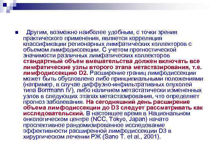 n Другим, возможно наиболее удобным, с точки зрения практического применения, является корреляция классификации регионарных
