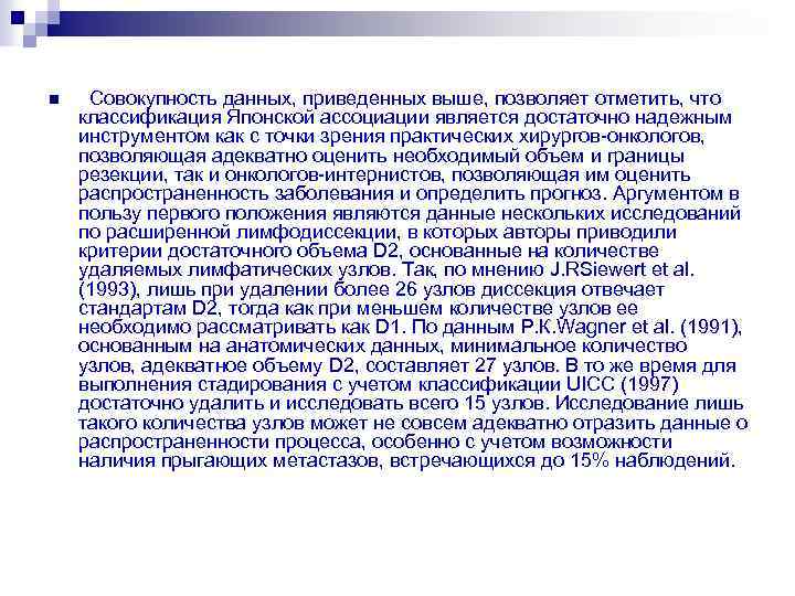 n Совокупность данных, приведенных выше, позволяет отметить, что классификация Японской ассоциации является достаточно надежным