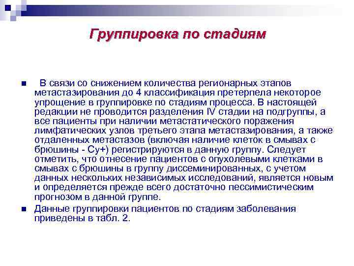 Группировка по стадиям n n В связи со снижением количества регионарных этапов метастазирования до