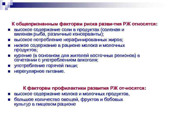 К общепризнанным факторам риска разви тия РЖ относятся: n высокое содержание соли в продуктах