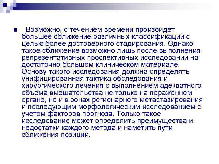 n Возможно, с течением времени произойдет большее сближение различных классификаций с целью более достоверного