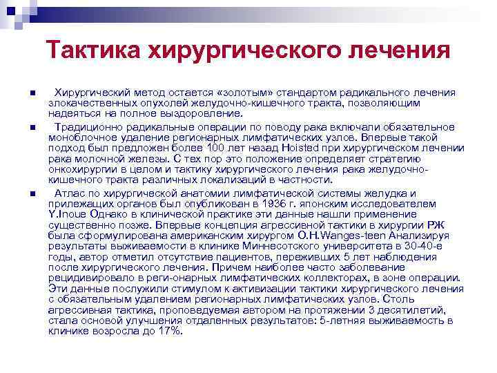 Тактика хирургического лечения n n n Хирургический метод остается «золотым» стандартом радикального лечения злокачественных