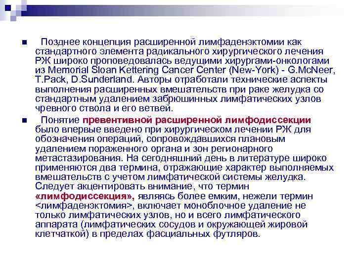 n n Позднее концепция расширенной лимфаденэктомии как стандартного элемента радикального хирургического лечения РЖ широко