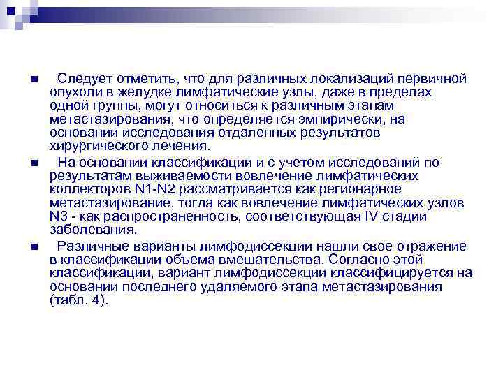 n n n Следует отметить, что для различных локализаций первичной опухоли в желудке лимфатические