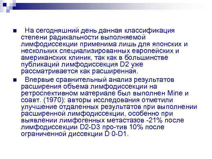 n n На сегодняшний день данная классификация степени радикальности выполняемой лимфодиссекции применима лишь для