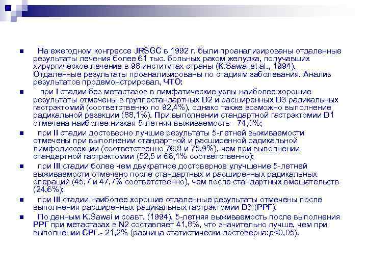 n n n На ежегодном конгрессе JRSGC в 1992 г. были проанализированы отдаленные результаты