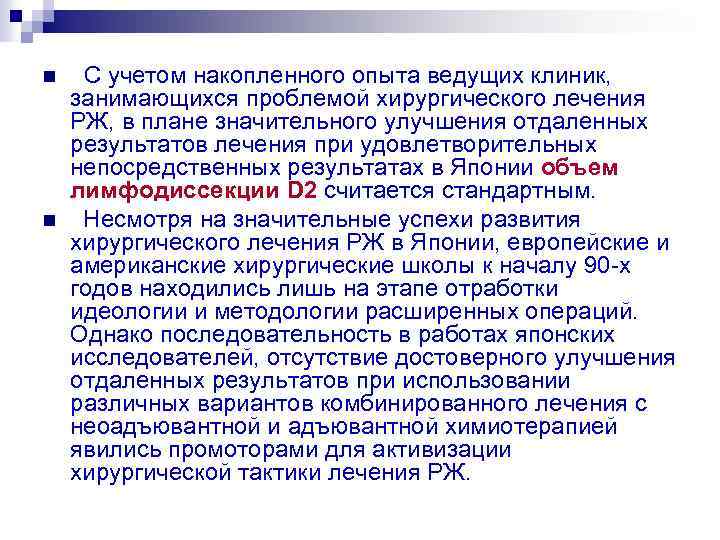 n n С учетом накопленного опыта ведущих клиник, занимающихся проблемой хирургического лечения РЖ, в