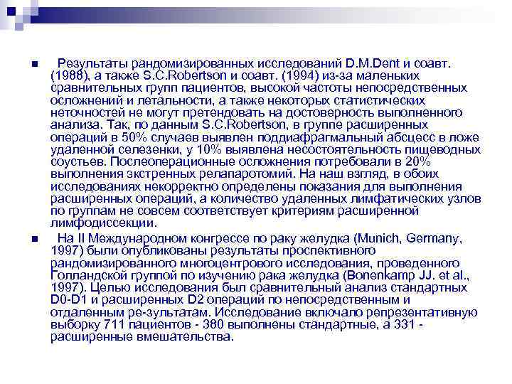 n n Результаты рандомизированных исследований D. M. Dent и соавт. (1988), а также S.