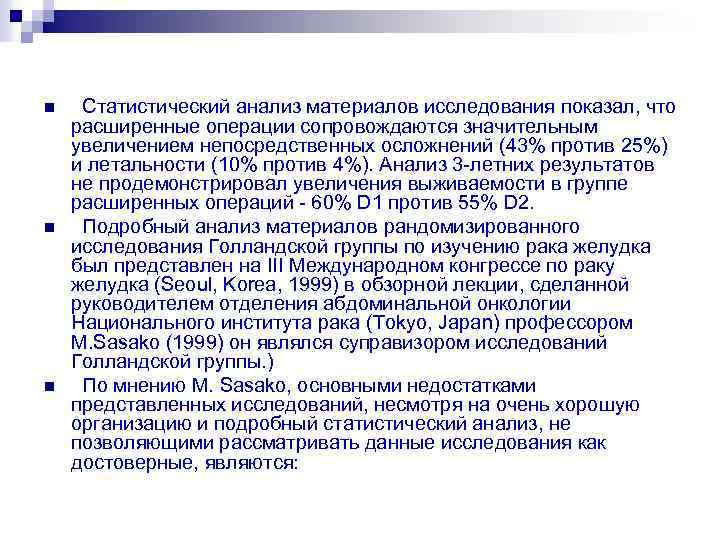 n n n Статистический анализ материалов исследования показал, что расширенные операции сопровождаются значительным увеличением