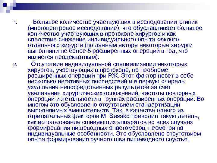 1. 2. Большое количество участвующих в исследовании клиник (многоцентровое исследование), что обуславливает большое количество