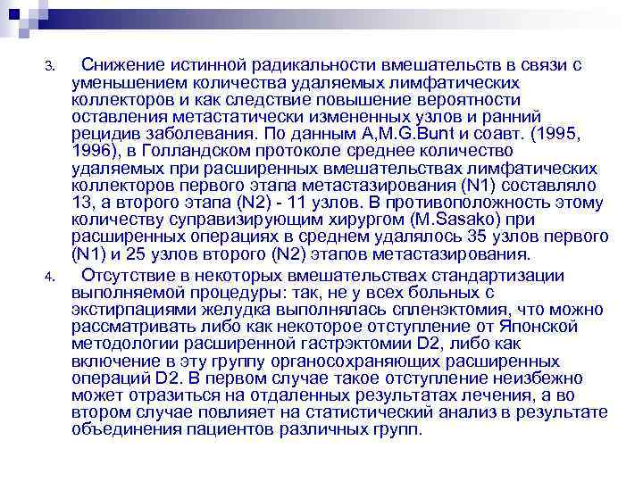 3. 4. Снижение истинной радикальности вмешательств в связи с уменьшением количества удаляемых лимфатических коллекторов