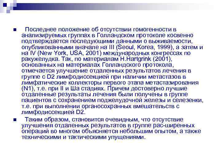 n n Последнее положение об отсутствии гомогенности в анализируемых группах в Голландском протоколе косвенно