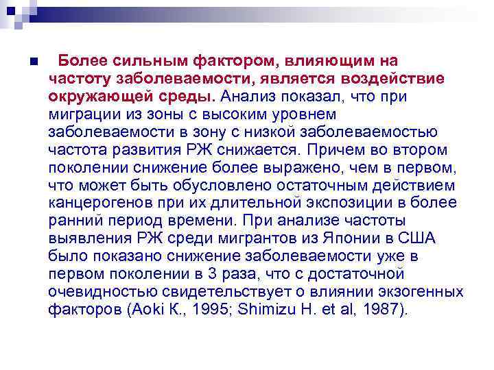 n Более сильным фактором, влияющим на частоту заболеваемости, является воздействие окружающей среды. Анализ показал,