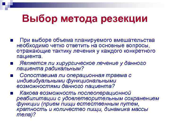 Выбор метода резекции n n При выборе объема планируемого вмешательства необходимо четко ответить на