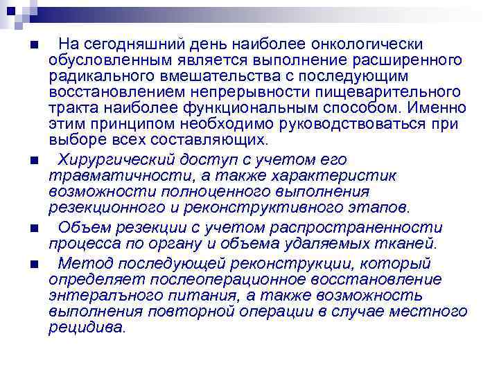 n n На сегодняшний день наиболее онкологически обусловленным является выполнение расширенного радикального вмешательства с
