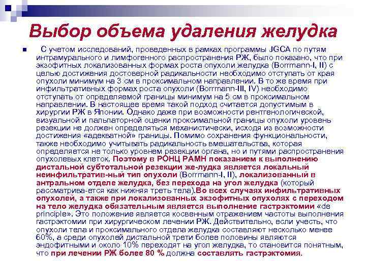Выбор объема удаления желудка n С учетом исследований, проведенных в рамках программы JGCA по
