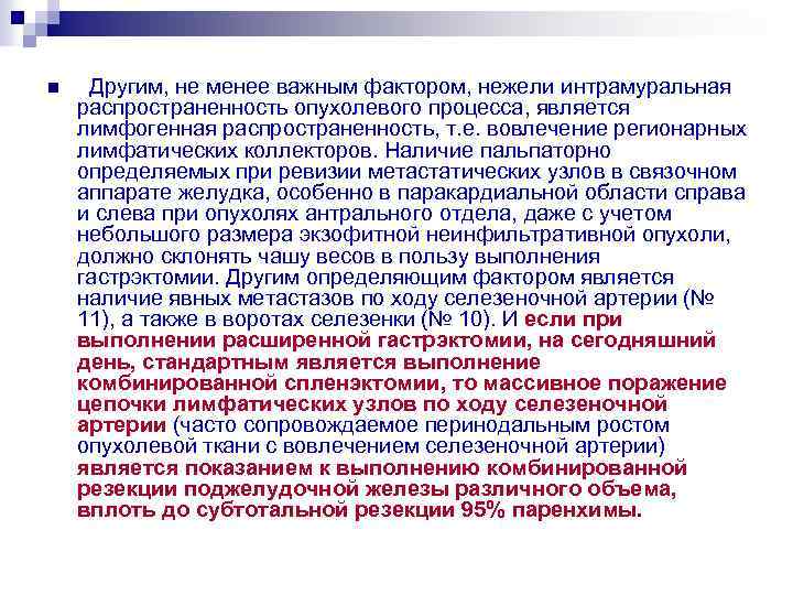 n Другим, не менее важным фактором, нежели интрамуральная распространенность опухолевого процесса, является лимфогенная распространенность,