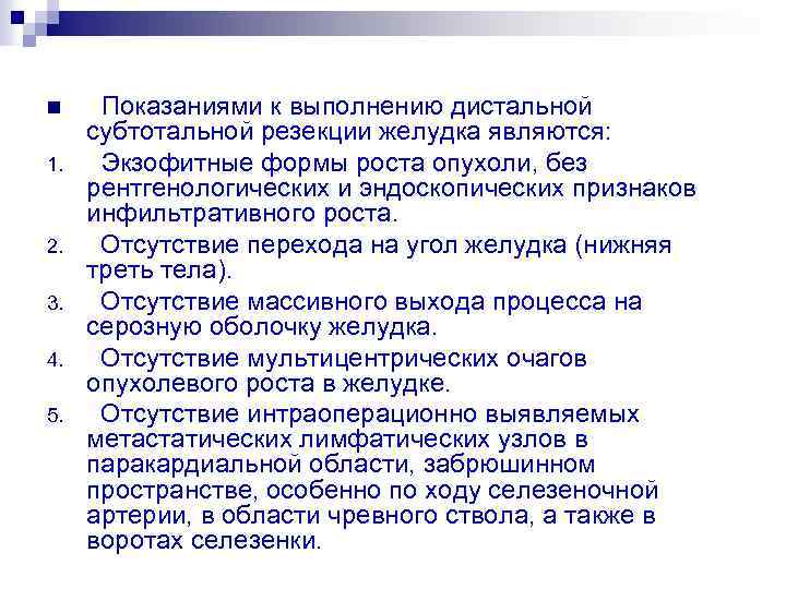 n 1. 2. 3. 4. 5. Показаниями к выполнению дистальной субтотальной резекции желудка являются: