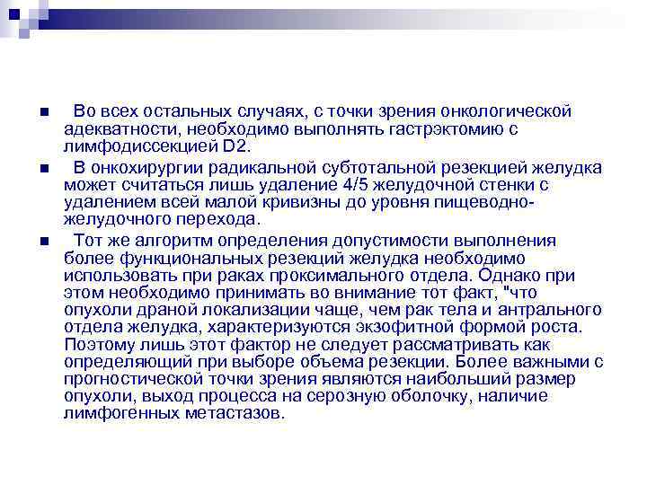 n n n Во всех остальных случаях, с точки зрения онкологической адекватности, необходимо выполнять