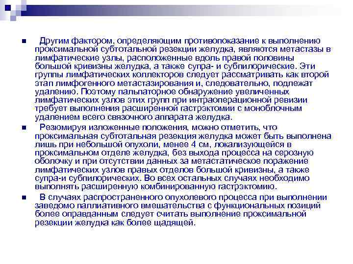 n n n Другим фактором, определяющим противопоказание к выполнению проксимальной субтотальной резекции желудка, являются