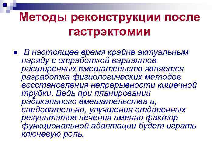 Методы реконструкции после гастрэктомии n В настоящее время крайне актуальным наряду с отработкой вариантов