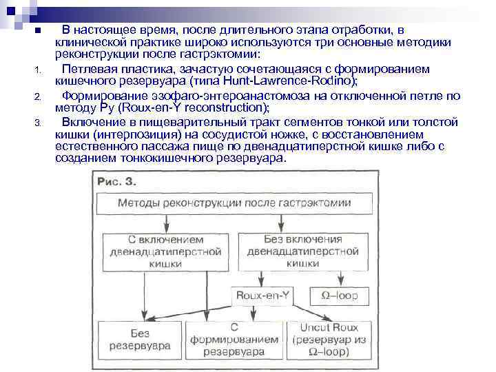 n 1. 2. 3. В настоящее время, после длительного этапа отработки, в клинической практике