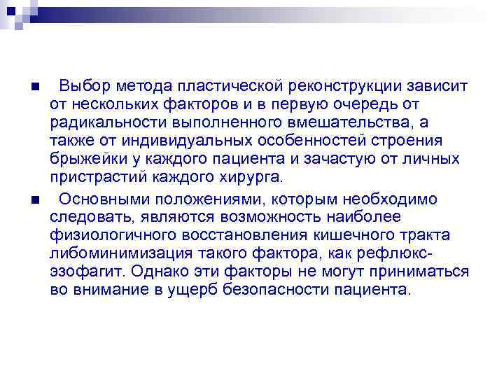 n n Выбор метода пластической реконструкции зависит от нескольких факторов и в первую очередь