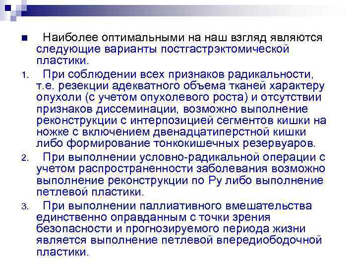 n 1. 2. 3. Наиболее оптимальными на наш взгляд являются следующие варианты постгастрэктомической пластики.