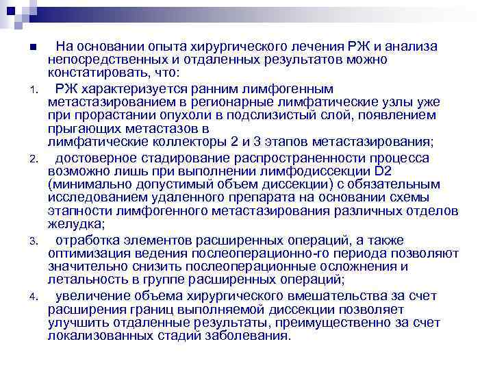 n 1. 2. 3. 4. На основании опыта хирургического лечения РЖ и анализа непосредственных