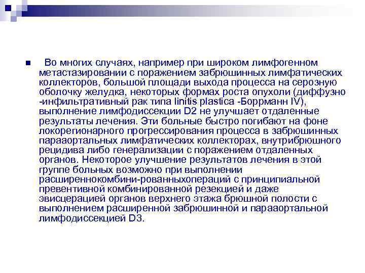 n Во многих случаях, например при широком лимфогенном метастазировании с поражением забрюшинных лимфатических коллекторов,