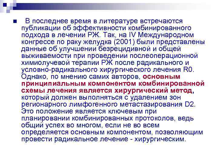 n В последнее время в литературе встречаются публикации об эффективности комбинированного подхода в лечении