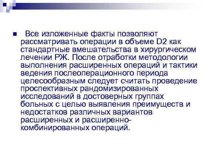 n Все изложенные факты позволяют рассматривать операции в объеме D 2 как стандартные вмешательства