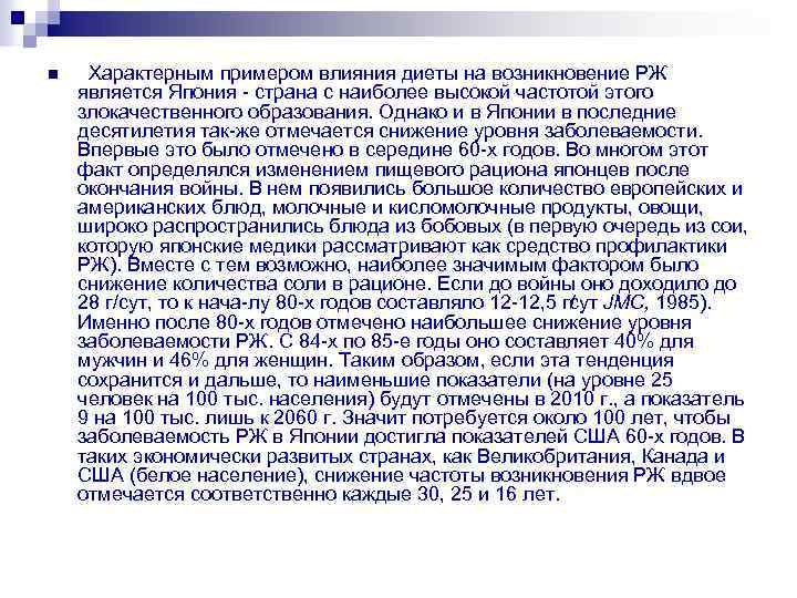 n Характерным примером влияния диеты на возникновение РЖ является Япония страна с наиболее высокой