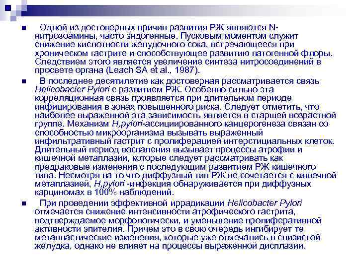 n n n Одной из достоверных причин развития РЖ являются N нитрозоамины, часто эндогенные.